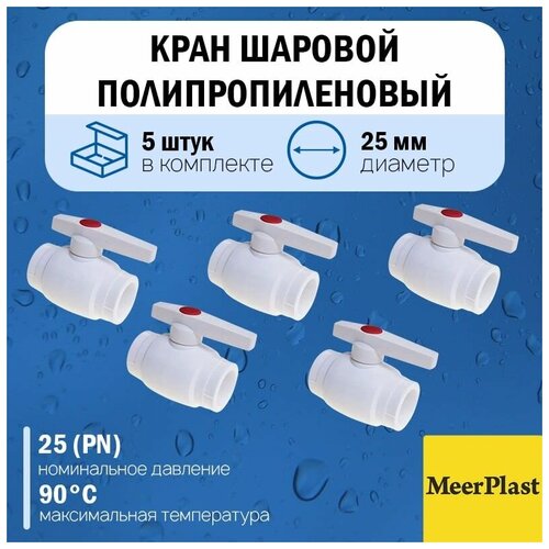 фотография Кран шаровой полипропиленовый MeerPlast Ду25 (5 штук), купить за 550 руб онлайн