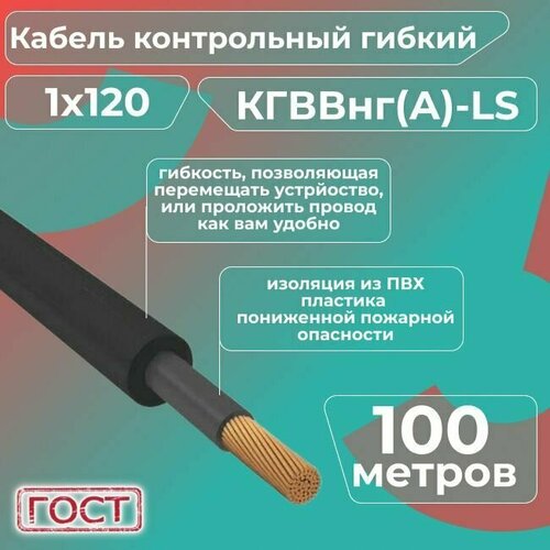 фотография Кабель электрический контрольный гибкий кгввнг(А)-LS 1х120 ГОСТ - 100 м., купить за 323303 руб онлайн