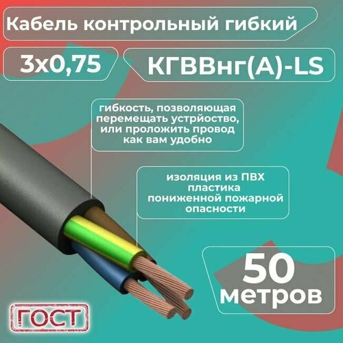 фотография Кабель электрический контрольный гибкий кгввнг(А)-LS 3х0,75 ГОСТ - 50 м., купить за 5356 руб онлайн