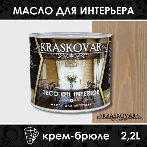 фотография Масло Kraskovar Deco Oil Interior, Крем-брюле, 2.2 л, купить за 5603 руб онлайн