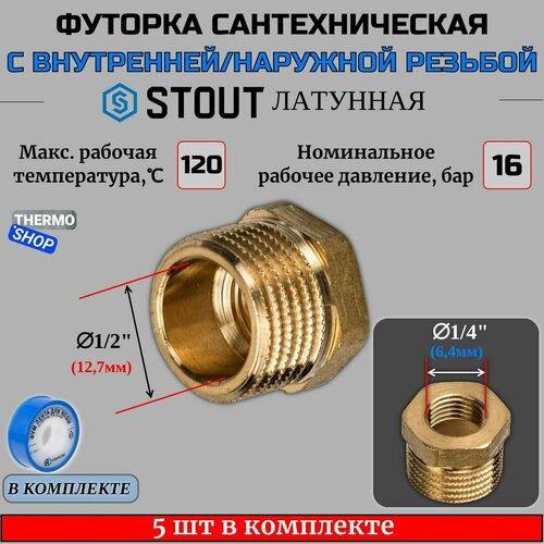 фотография Футорка латунная 1/2X1/4 5 шт сантехническая для труб, ФУМ лента 10 м, купить за 791 руб онлайн