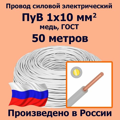 фотография Провод силовой электрический ПуВ 1х10 мм2, белый, медь, ГОСТ, 50 метров, купить за 15373 руб онлайн