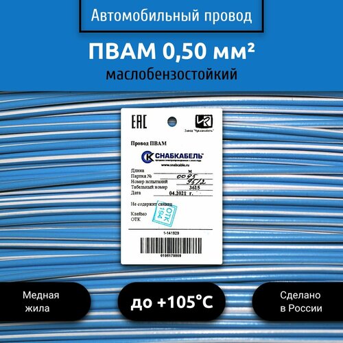 фотография Провод автомобильный пвам (ПГВА) 0,50 (1х0,50) голубо/белый 5 м, купить за 445 руб онлайн