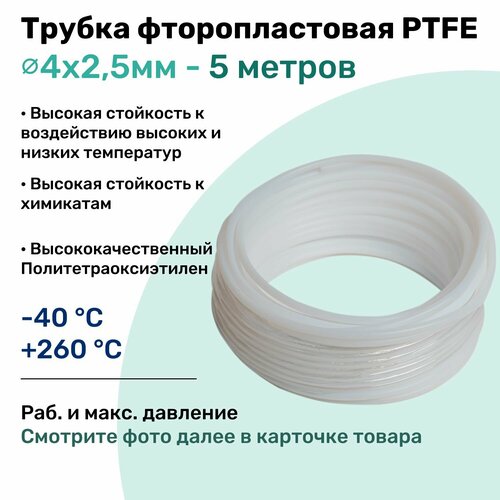 фотография Фторопластовая трубка 4х2,5мм - 5 метров, тефлоновая, PTFE, Пневмотрубка NBPT, купить за 2029 руб онлайн