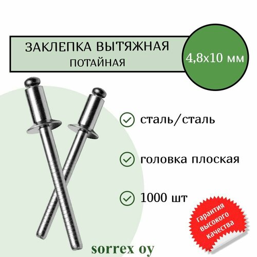 фотография Заклепка вытяжная потайная сталь/сталь 4.8х10 Sorrex OY (1000штук), купить за 2800 руб онлайн