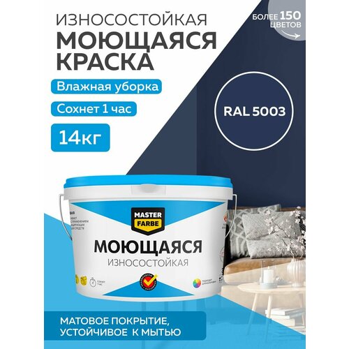 фотография Краска MASTERFARBE акриловая моющаяся, цвет RAL 5003, 9л, купить за 8295 руб онлайн