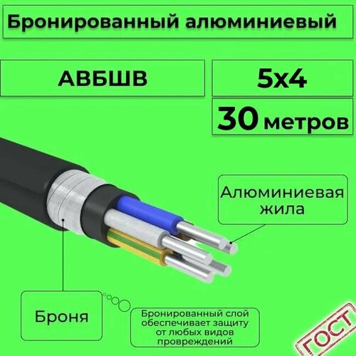 фотография Провод электрический/кабель алюминиевый бронированный ГОСТ авбшв 5х4 - 30 м., купить за 14623 руб онлайн