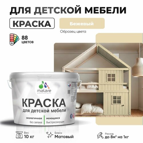 фотография Краска акриловая (АК) Malare для детской мебели матовая бежевый 10 кг, купить за 7548 руб онлайн