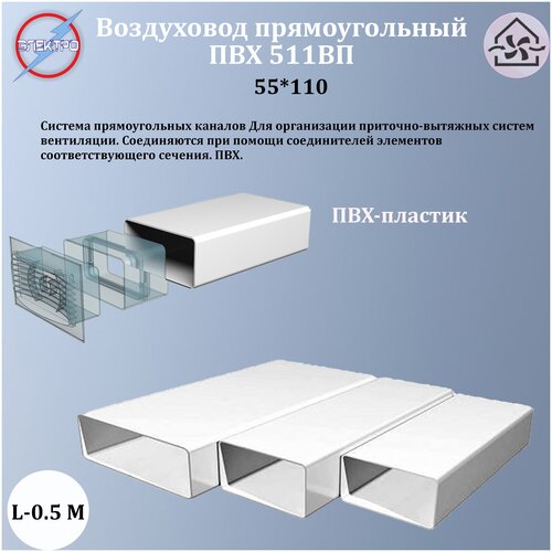 фотография 511ВП/ Воздуховод прямоугольный ПВХ 55х110, L0,5м, купить за 173 руб онлайн