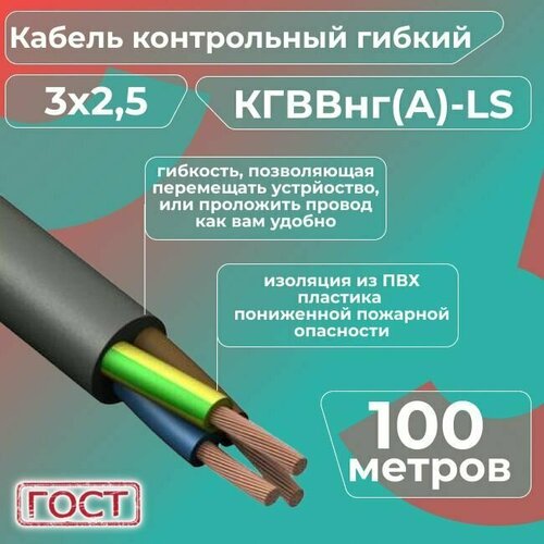 фотография Кабель электрический контрольный гибкий кгввнг(А)-LS 3х2,5 ГОСТ - 100 м., купить за 24818 руб онлайн