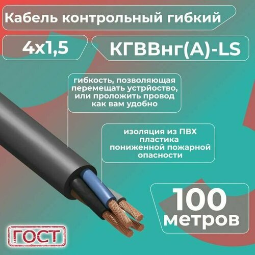 фотография Кабель электрический контрольный гибкий кгввнг(А)-LS 4х1,5 ГОСТ - 100 м., купить за 22482 руб онлайн