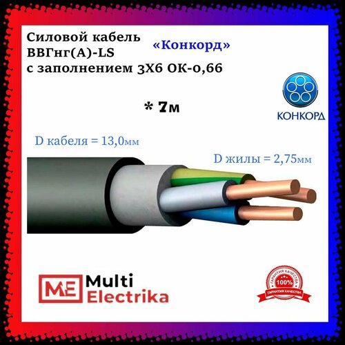 фотография Конкорд ВВГнг(А)-LS с заполнением 3Х6 ОК-0,66 - 7м, купить за 2980 руб онлайн