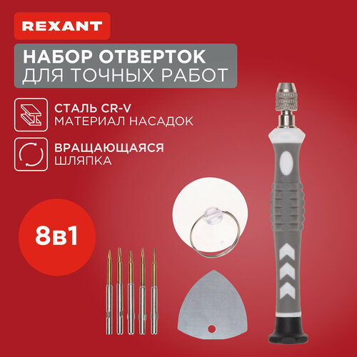 фотография Набор инструментов для точных работ REXANT 12-4763, 8 предм. разноцветный, купить за 780 руб онлайн