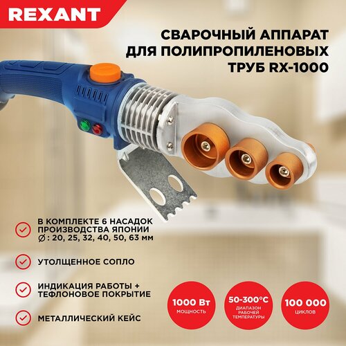 фотография Аппарат для раструбной сварки REXANT RX-1000 1000 Вт, купить за 4341 руб онлайн