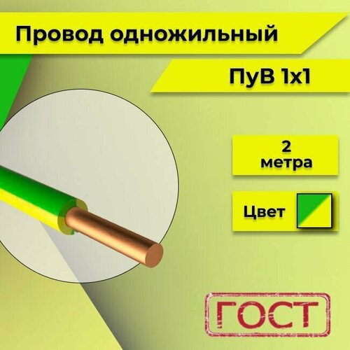 фотография Провод однопроволочный ПУВ ПВ1 1х1 желто-зеленый 2м, купить за 413 руб онлайн