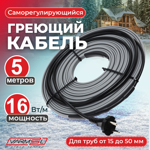 фотография Греющий кабель саморегулирующийся Varmel 16VSRL 5 м, 80 Вт, купить за 1200 руб онлайн