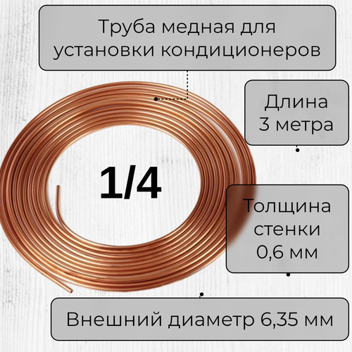 фотография Труба медная для кондиционера 1/4 (6,35х0,6х3м) 3 метра, купить за 989 руб онлайн