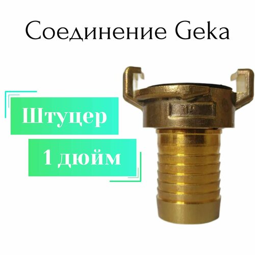 фотография Соединение Гека (GEKA) штуцер 1