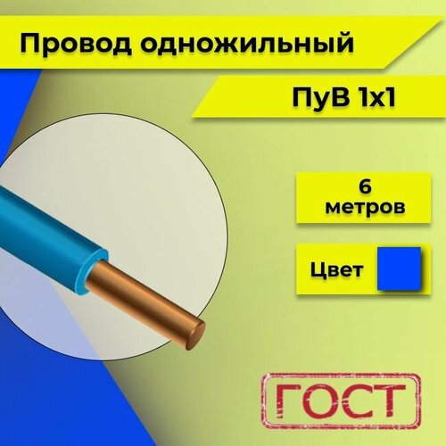 фотография Провод однопроволочный ПУВ ПВ1 1х1 синий/голубой 6м, купить за 626 руб онлайн