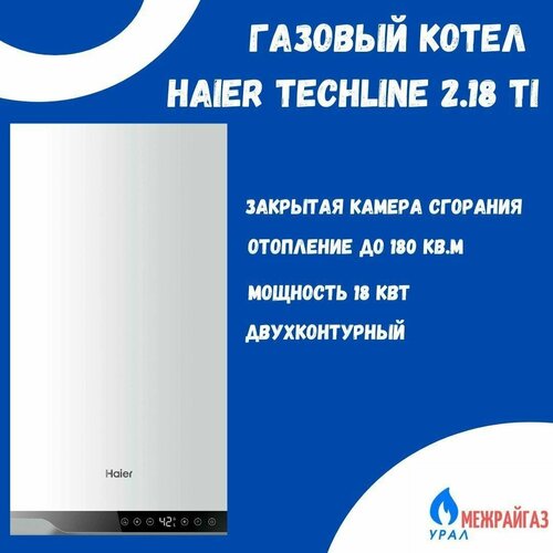 фотография Газовый котел HAIER TechLine 2.18 Ti, купить за 56500 руб онлайн