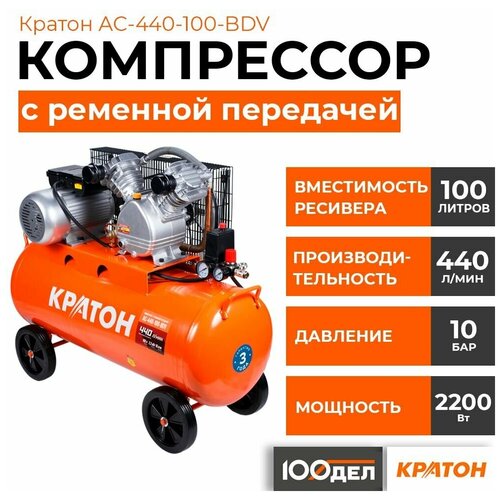 фотография Компрессор масляный Кратон AC-440-100-BDV, 100 л, 2.2 кВт, 440 л/мин, купить за 40960 руб онлайн