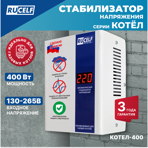 фотография Стабилизатор напряжения однофазный RUCELF КОТЁЛ-400 400 Вт 220 В, купить за 5230 руб онлайн