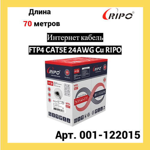 фотография Сетевой кабель Ripo FTP 4 cat.5e 24AWG Cu 001-122015 (70м), купить за 5175 руб онлайн