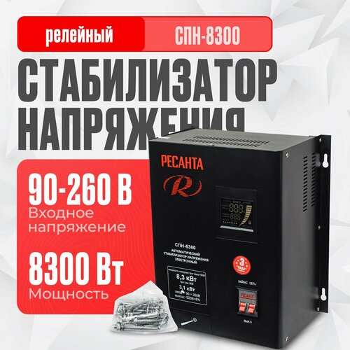 фотография Стабилизатор напряжения однофазный РЕСАНТА СПН-8300 8300 Вт 220 В, купить за 21690 руб онлайн