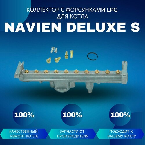 фотография Коллектор с форсунками LPG на сжиженный газ для котла Navien Deluxe S 13-24, купить за 6651 руб онлайн