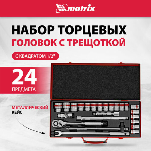 фотография Набор торцевых головок matrix 13582, 24 предм., черный.., купить за 9204 руб онлайн