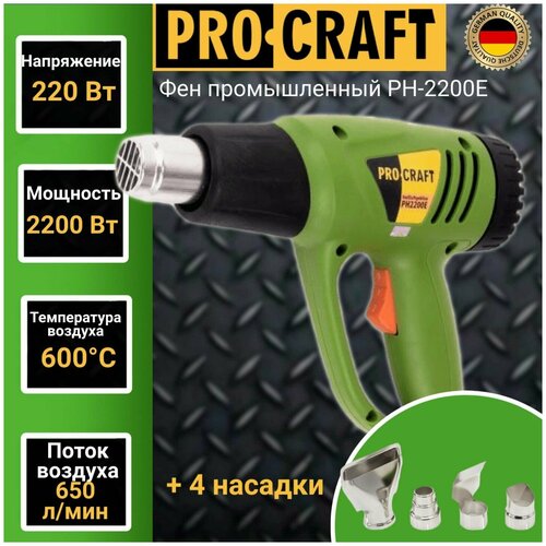 фотография Фен промышленный ProCraft PH2200Е, 4 насадки, 600 градусов, 2200Вт, 500л/мин, купить за 1971 руб онлайн