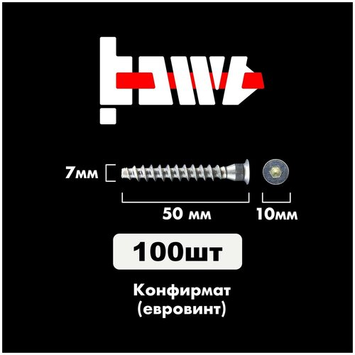 фотография Конфирмат, Мебельный винт (евровинт) 7,0х50 мм 100 шт, купить за 612 руб онлайн