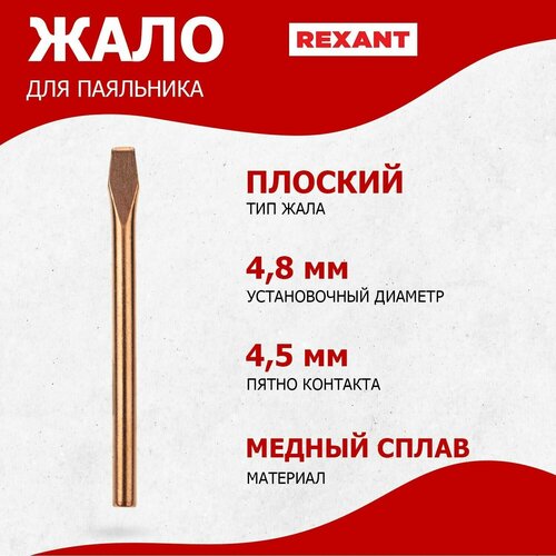 фотография Медное жало для паяльника ЭПСН REXANT плоского типа, диаметр 4.8 мм, купить за 270 руб онлайн