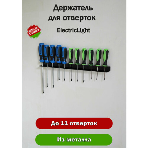 фотография Держатель органайзер металлический для отверток ElectricLight., купить за 865 руб онлайн