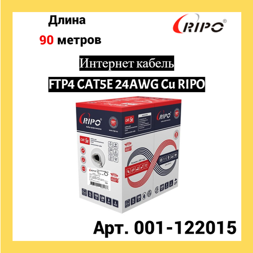 фотография Сетевой кабель Ripo FTP 4 cat.5e 24AWG Cu 001-122015 (90м), купить за 6250 руб онлайн