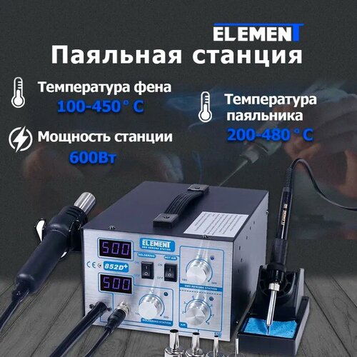 фотография Паяльная станция ELEMENT 852D+, 600 Вт, купить за 14398 руб онлайн