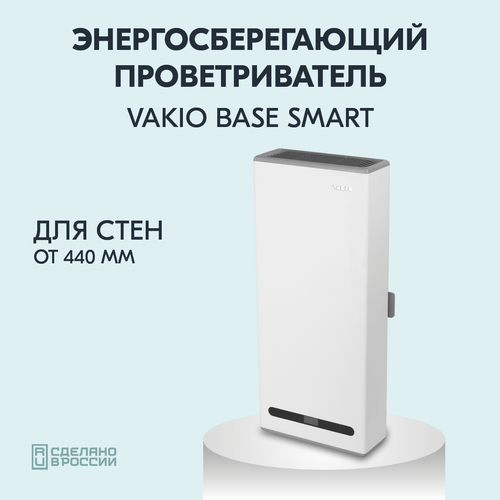 фотография Рекуператор Vakio Base Smart, купить за 34600 руб онлайн