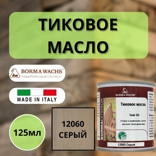 фотография Тиковое масло BORMA TEAK OIL 125мл 12060 Серый 0360-12060-125, купить за 990 руб онлайн