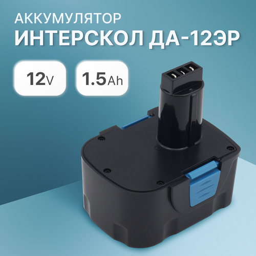 фотография Аккумулятор для Интерскол ДА-12ЭР 12V 1.5Ah / 29.02.03.00.00, купить за 1538 руб онлайн