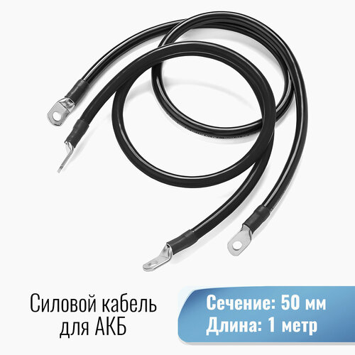 фотография Силовой кабель 50 кв. мм от Инвертора до АКБ под болт М8/М8 1000мм, купить за 3100 руб онлайн