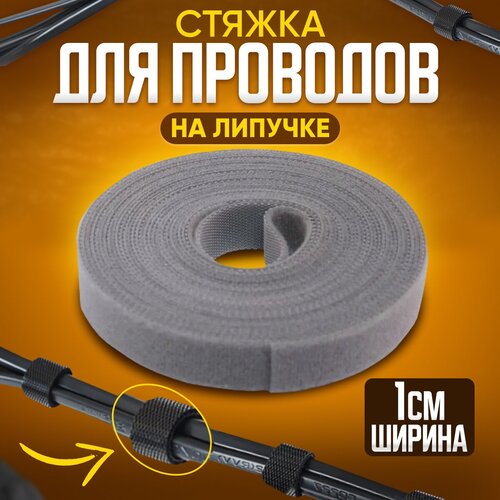 фотография Хомут стяжка липучка многоразовая для проводов 5 м 10 мм/ серый, купить за 420 руб онлайн