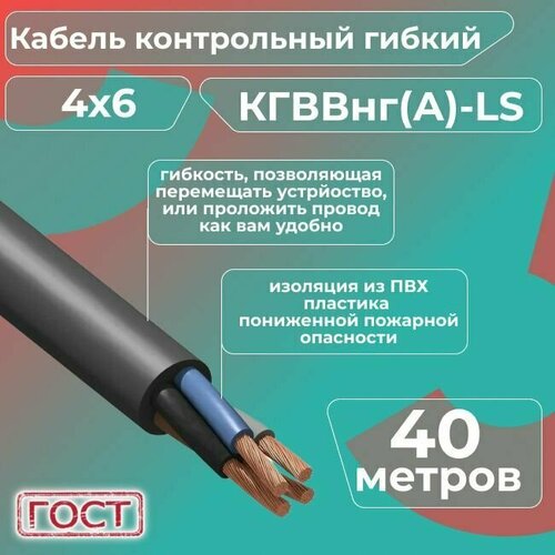 фотография Кабель электрический контрольный гибкий кгввнг(А)-LS 4х6 ГОСТ - 40 м., купить за 32660 руб онлайн