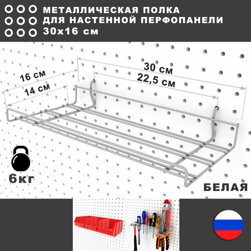 фотография Полка на перфорированную панель. Белая. 30*14,5 см. Металлическая., купить за 574 руб онлайн