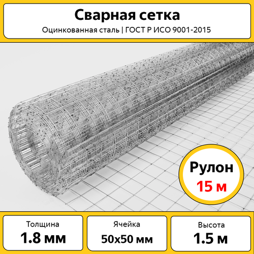 фотография Сетка сварная 50х50 мм / ОЦ / h=1.5 м / рулон 15 м / оцинкованная / для забора, купить за 7907 руб онлайн